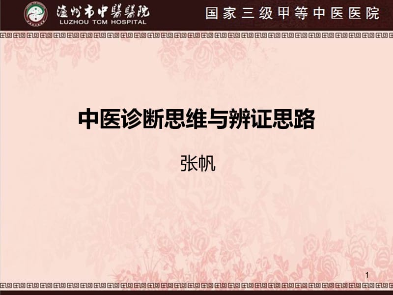 中医诊断思维与辨证思路课件.ppt_第1页