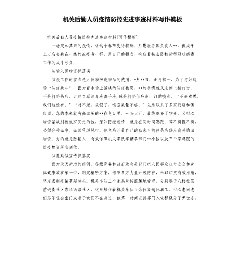 机关后勤人员疫情防控先进事迹材料写作.docx_第1页