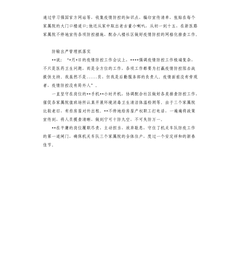 机关后勤人员疫情防控先进事迹材料写作.docx_第2页