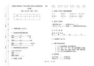 人教版练习题总复习一年级上学期小学语文六单元模拟试卷B卷练习题.pdf