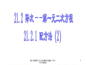 新人教版九上2121配方法解一元二次方程(2)课件.ppt