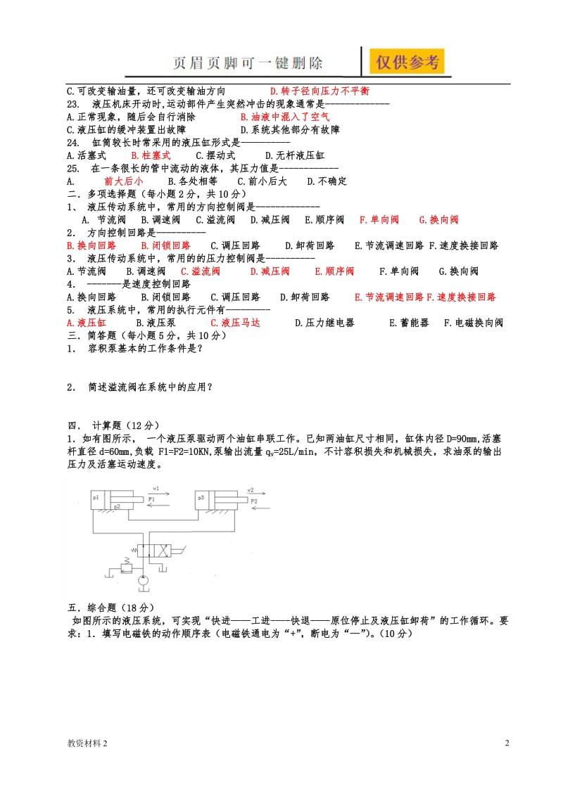 液压与气压传动考试题及答案[教学相关].doc_第2页