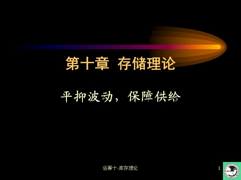 运筹十-库存理论课件.ppt_第1页