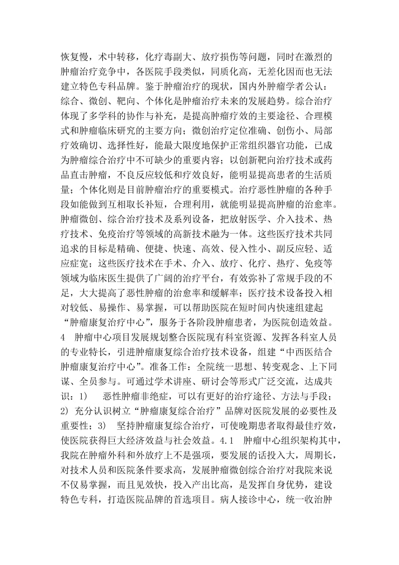 肿瘤中心建设可行性报告.doc_第2页