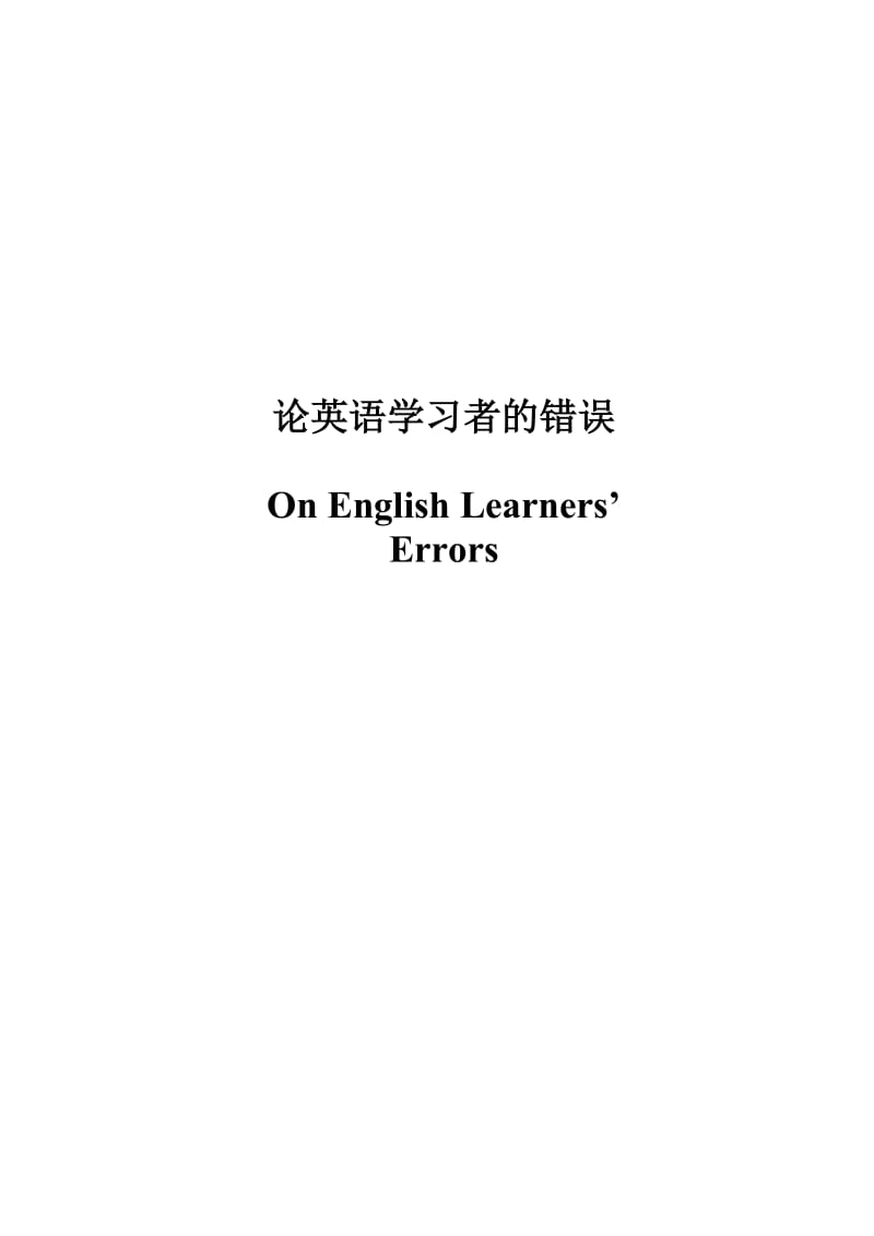 论英语学习者的错误.doc_第1页