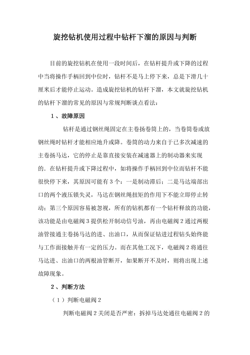 旋挖钻机使用过程中钻杆下溜的原因与判断.doc_第1页