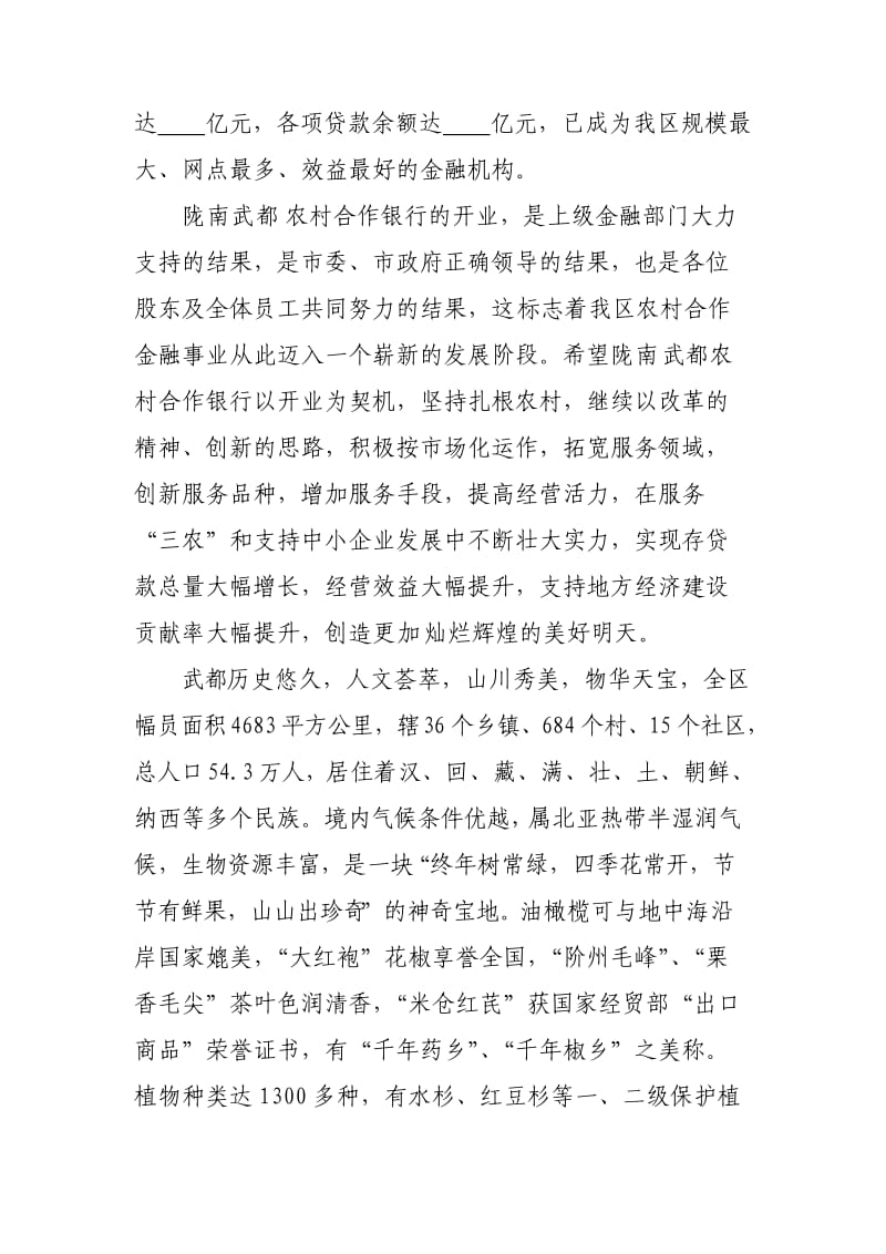 银行开业庆典仪式欢迎词.doc_第2页