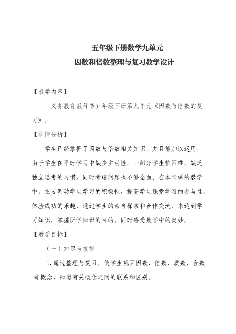 人教版五年级数学下册《.总复习因数与倍数》导学案_7.docx_第1页