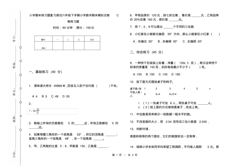 小学期末练习题复习测试六年级下学期小学数学期末模拟试卷C卷练习题.pdf_第1页