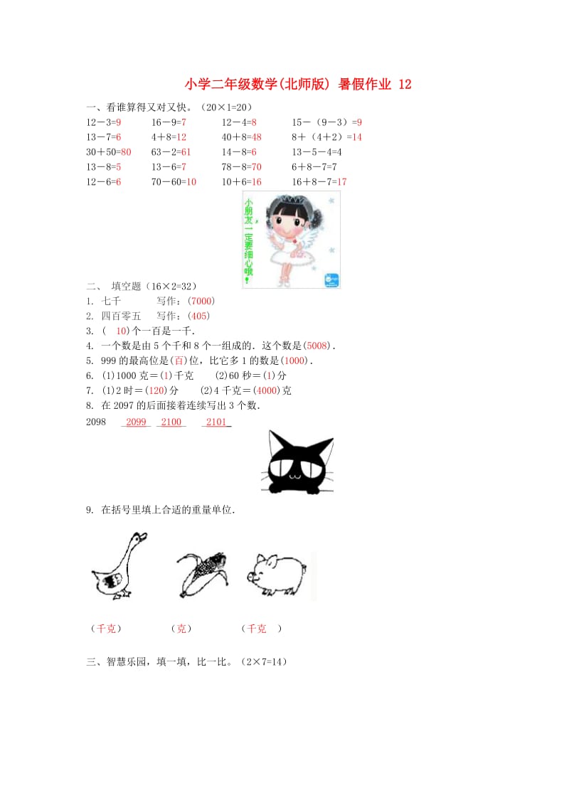 二年级数学 暑假作业12 北师大版.doc_第1页