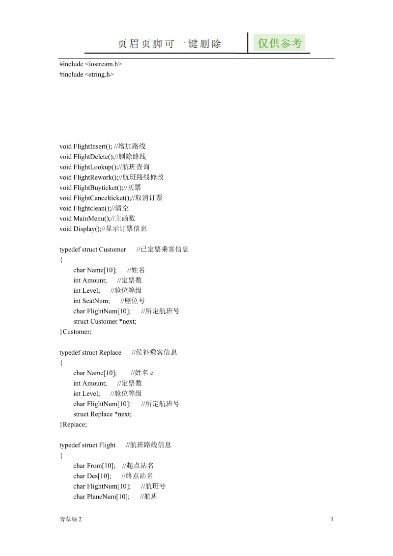 航空订票系统代码[材料参考].doc_第1页