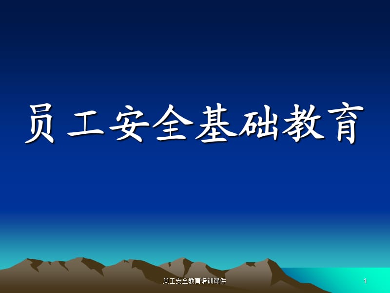 员工安全教育培训课件课件.ppt_第1页