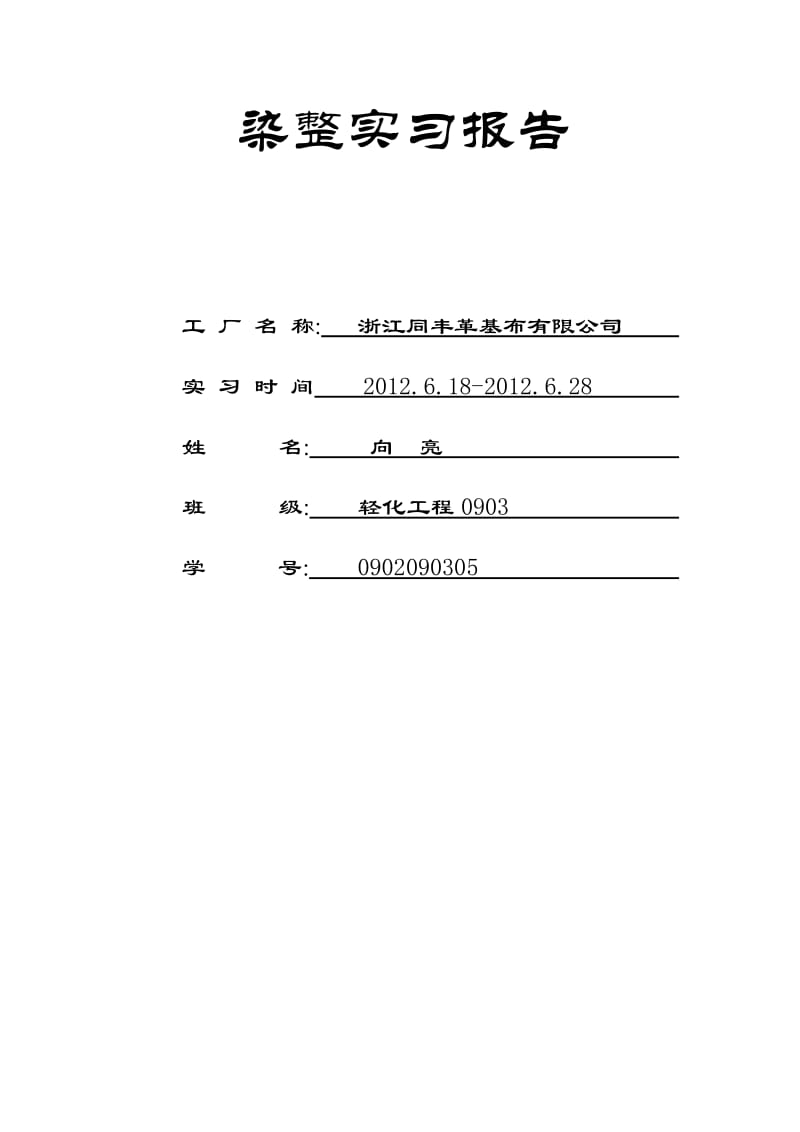 染整实习报告.doc_第1页