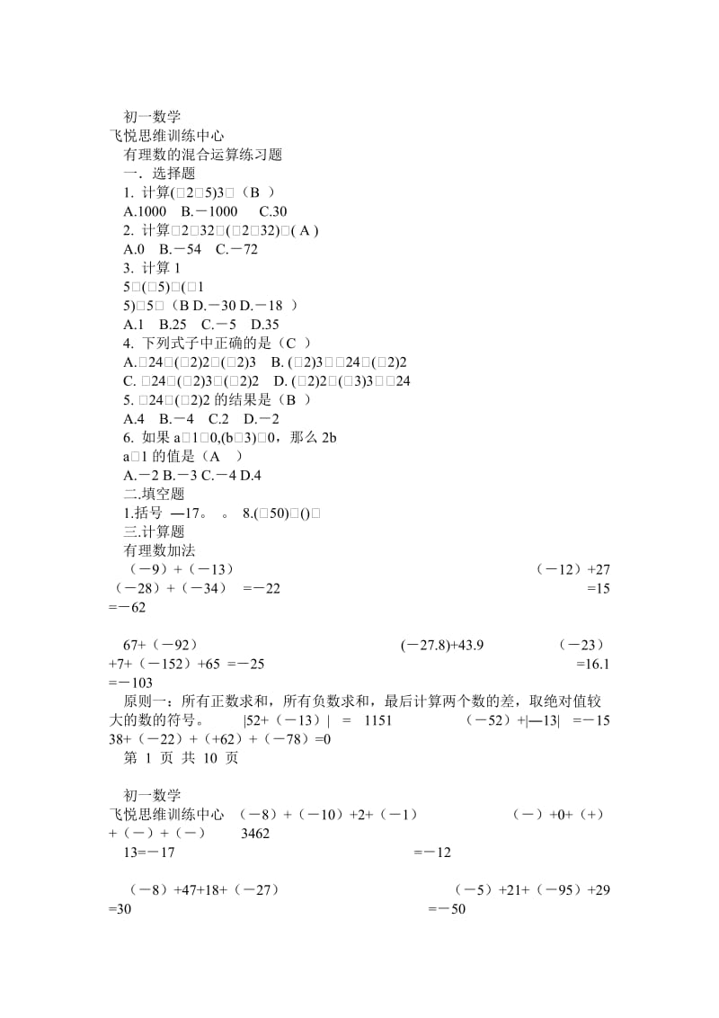 (答案)有理数的混合运算练习题.doc_第1页