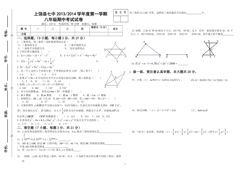 上饶县七中2013-2014学年度第一学期八年级期中考试数学试卷.doc_第1页