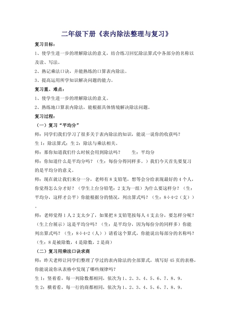 人教版二年级数学下册《0.总复习表内除法》研讨课教案_2.docx_第1页