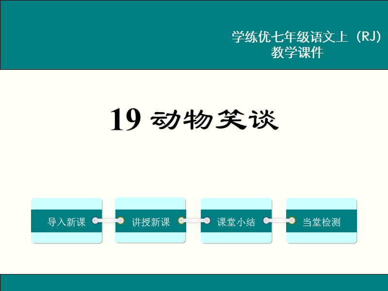 人教版八年级语文上册《一单元阅读》研讨课件_7.ppt_第1页