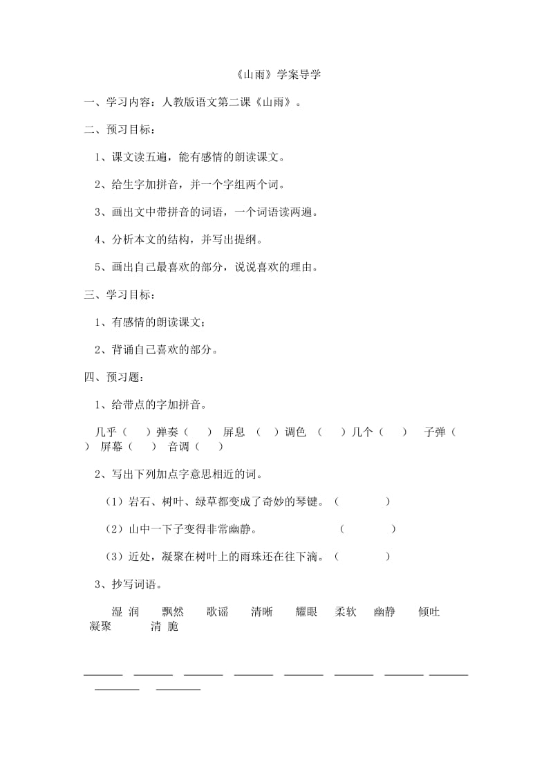 山雨学案导学.doc_第1页