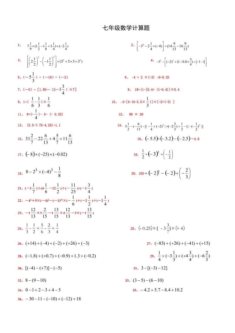 七年级下册有理数数学计算题.doc_第1页