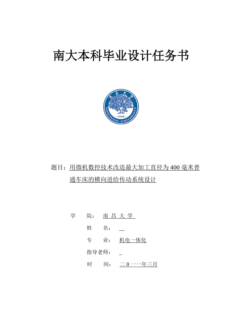 机电一体化毕业设计（论文）用微机数控技术改造最大加工直径为400毫米普通车床的横向进给传动系统设计.doc_第1页