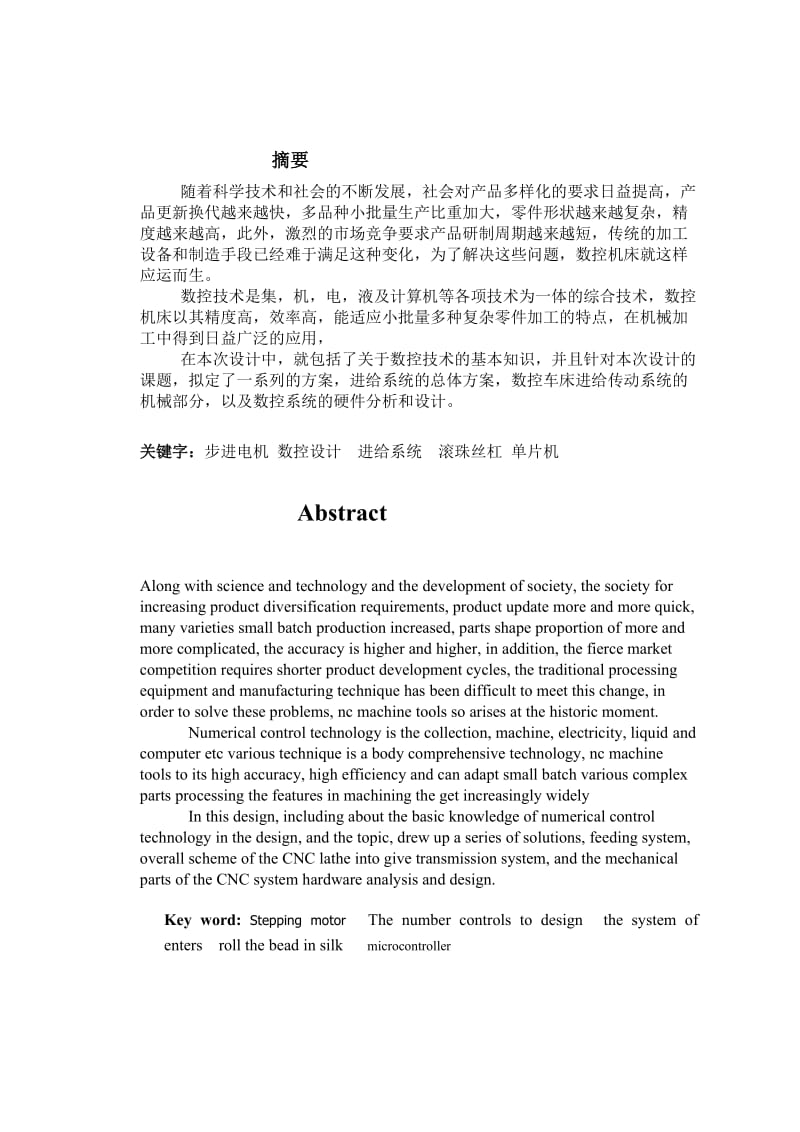 机电一体化毕业设计（论文）用微机数控技术改造最大加工直径为400毫米普通车床的横向进给传动系统设计.doc_第2页