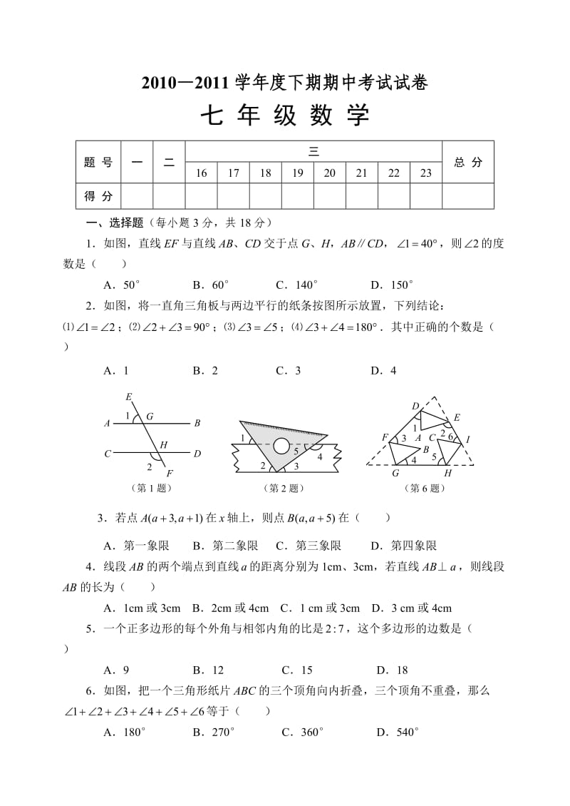 川汇区学下期期中考试七年级数学试卷及参考答案(人教版).doc_第1页