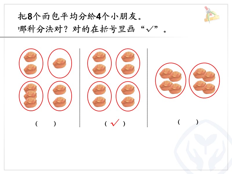 新人教版二年级数学下册第二单元表内除法(一)例3课件.ppt_第3页