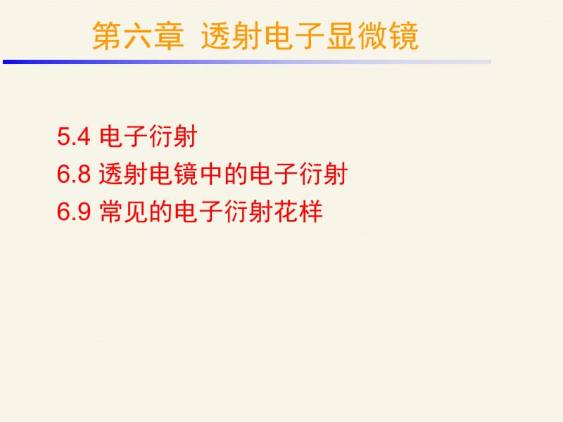 湘潭大学材料分析之62透射电镜中的电子衍射课件.ppt_第2页