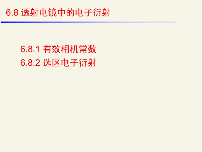 湘潭大学材料分析之62透射电镜中的电子衍射课件.ppt_第3页