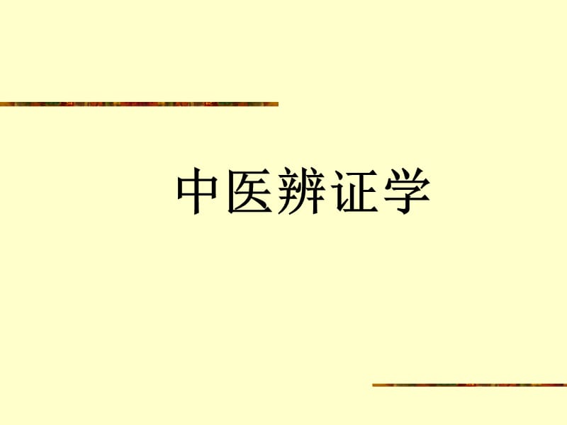 中医辩证学课件.ppt_第1页