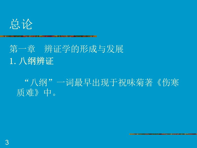 中医辩证学课件.ppt_第3页