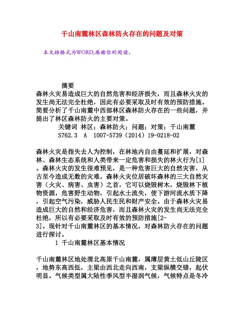 千山南麓林区森林防火存在的问题及对策[权威资料].doc_第1页