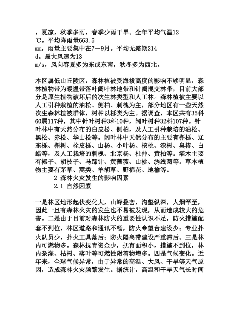 千山南麓林区森林防火存在的问题及对策[权威资料].doc_第2页