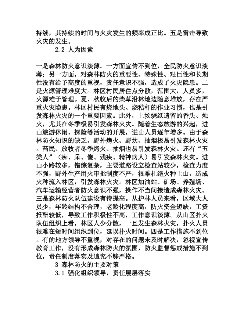 千山南麓林区森林防火存在的问题及对策[权威资料].doc_第3页