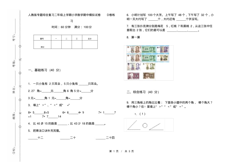 人教版专题综合复习二年级上学期小学数学期中模拟试卷D卷练习.pdf_第1页