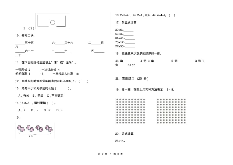 人教版专题综合复习二年级上学期小学数学期中模拟试卷D卷练习.pdf_第2页