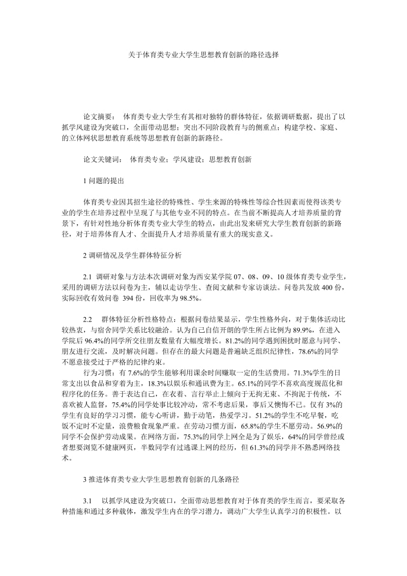 关于体育类专业大学生思想教育创新的路径选择.doc_第1页