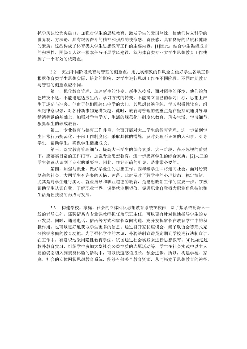 关于体育类专业大学生思想教育创新的路径选择.doc_第2页