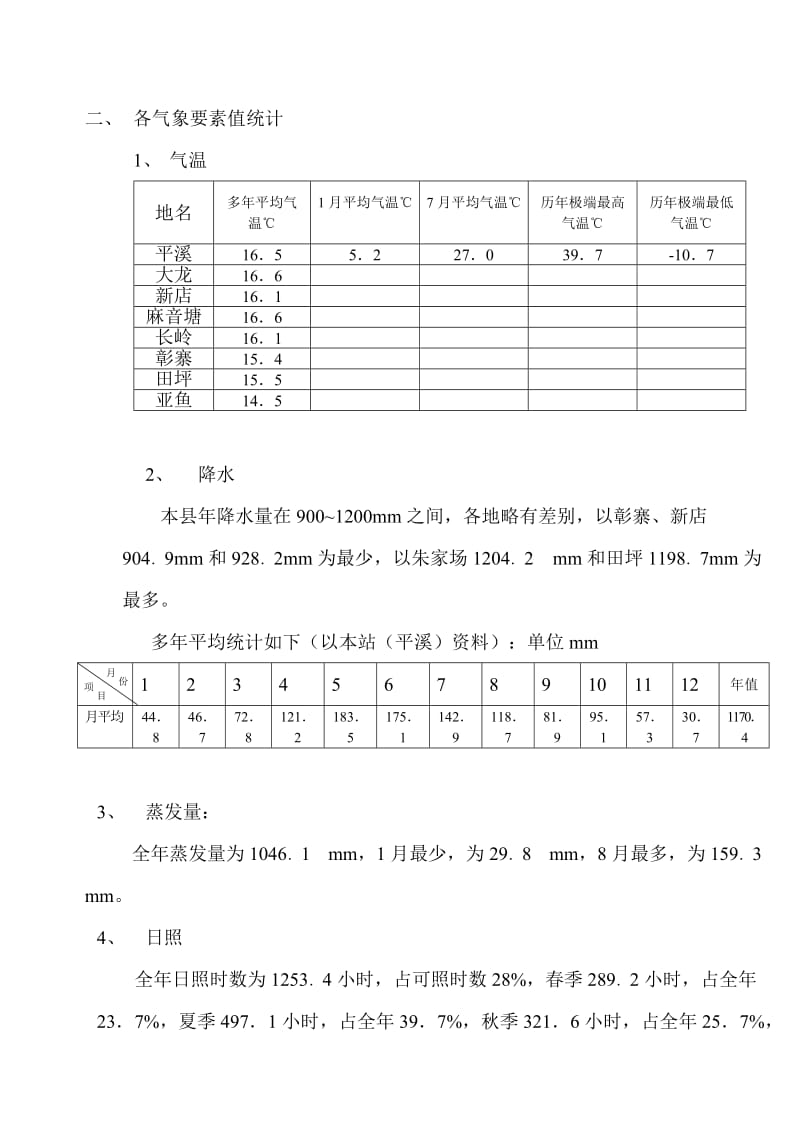 玉屏侗族自治县气候概况.doc_第2页