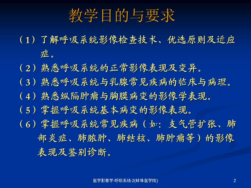 医学影像学-呼吸系统-2(蚌埠医学院)课件.ppt_第2页