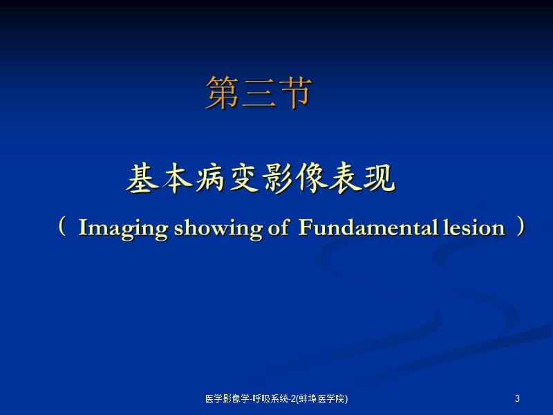 医学影像学-呼吸系统-2(蚌埠医学院)课件.ppt_第3页