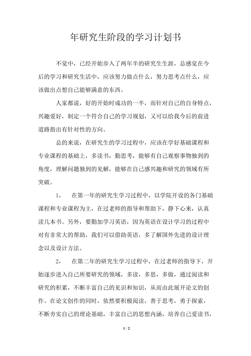 2021年研究生阶段的学习计划书.doc_第1页