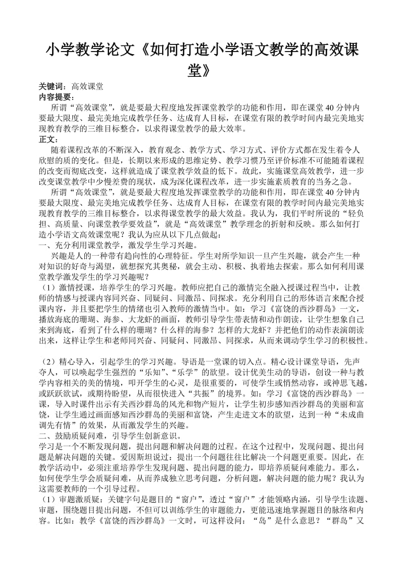 小学教学论文《如何打造小学语文教学的高效课堂》.doc_第1页