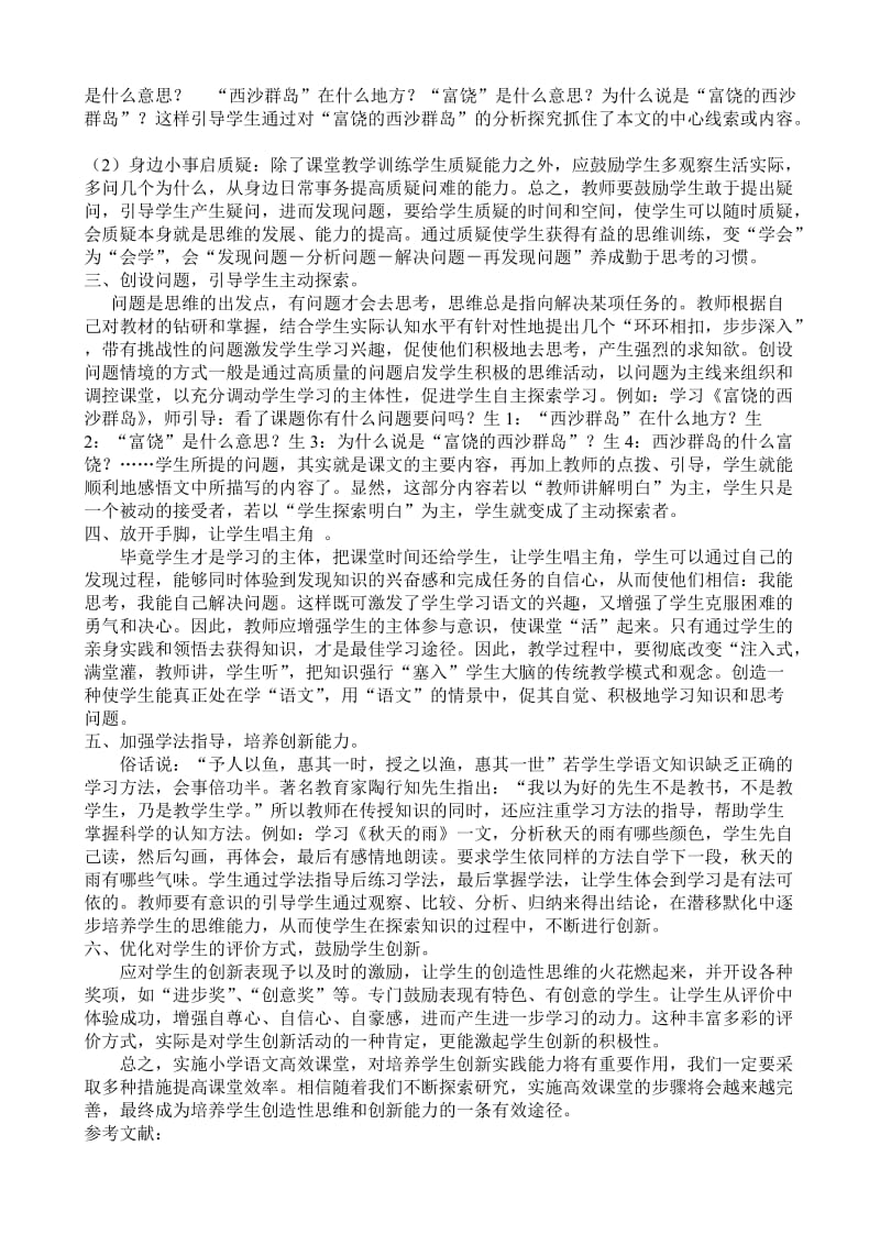 小学教学论文《如何打造小学语文教学的高效课堂》.doc_第2页