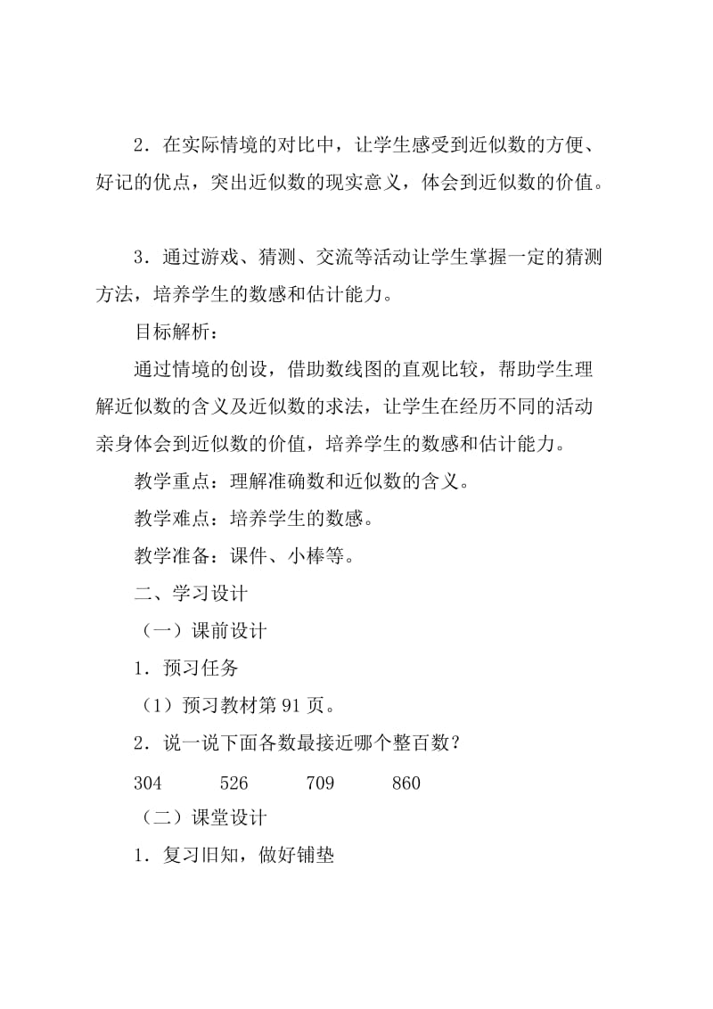 人教版二年级数学下册《.万以内数的认识近似数》研讨课教案_6.docx_第2页