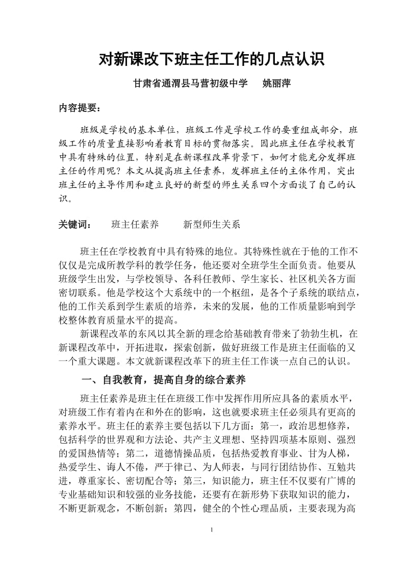 对新课改下班主任工作的几点认识.doc_第1页