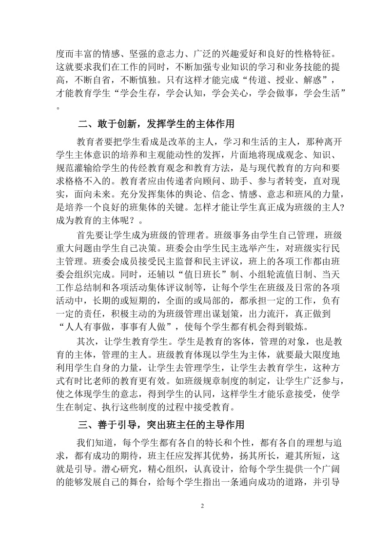 对新课改下班主任工作的几点认识.doc_第2页