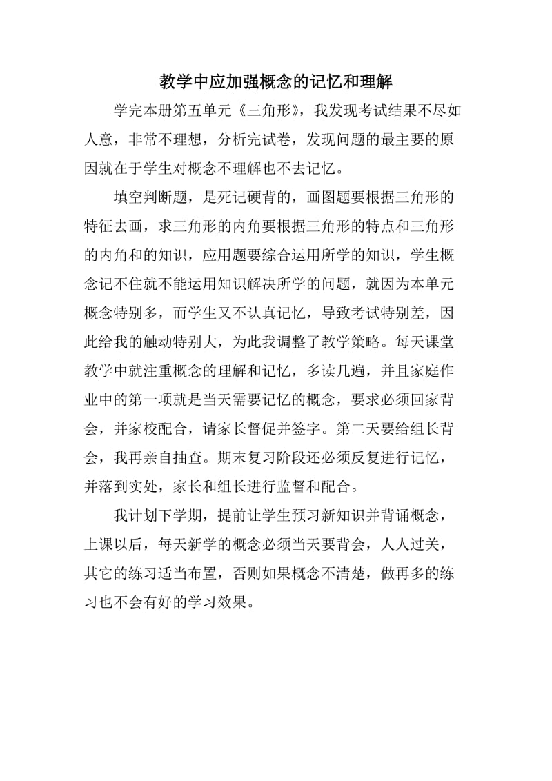 教学中应加强概念的记忆和理解.doc_第1页