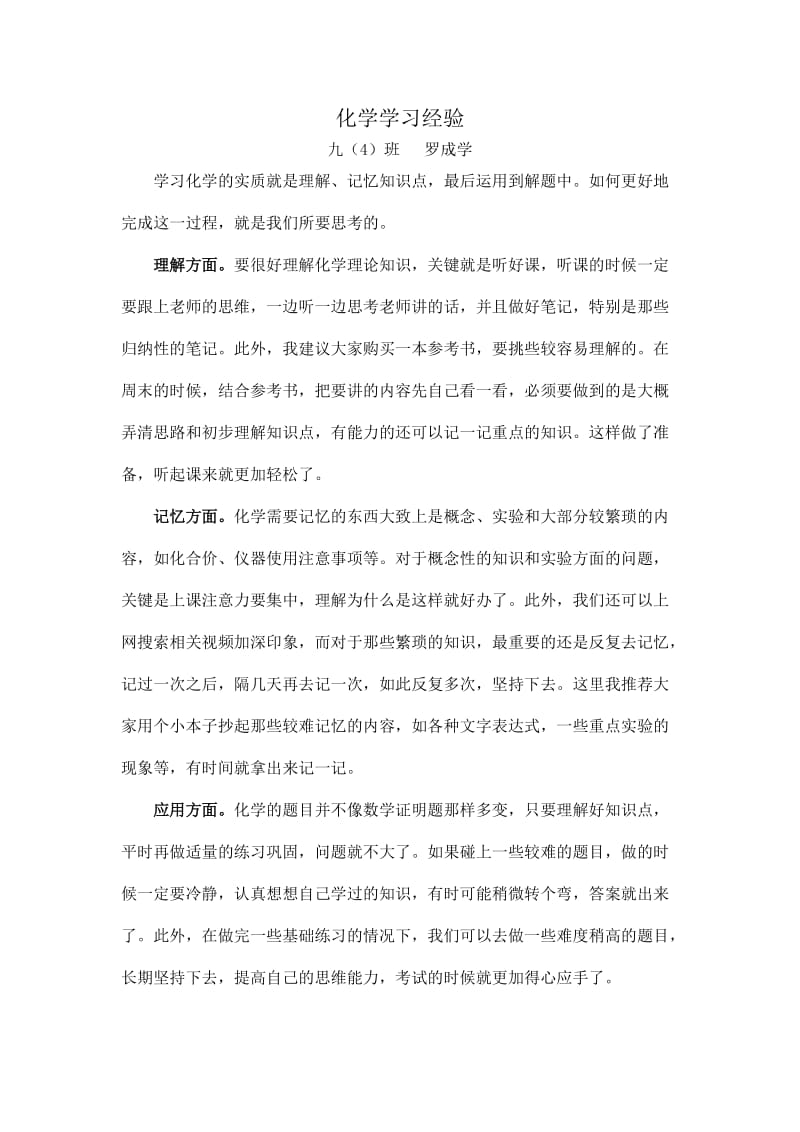 化学学习经验.doc_第1页