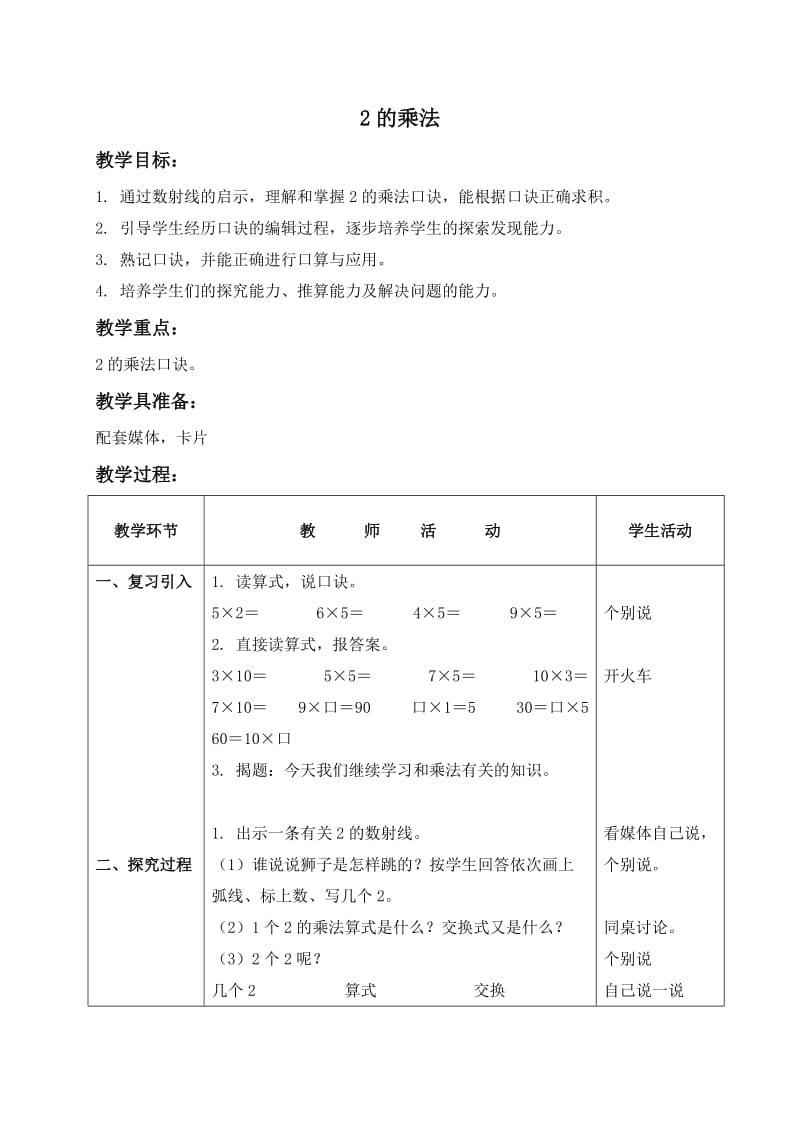 沪教版小学数学二年级上册-2的乘法教案.doc_第1页